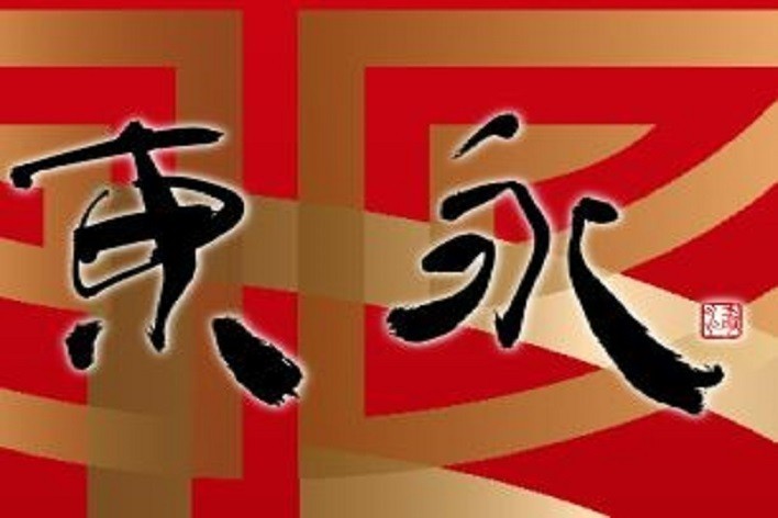 東永商事株式会社