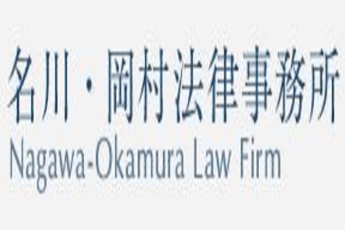 名川・岡村法律事務所